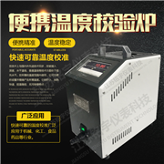 便攜溫度校驗(yàn)爐